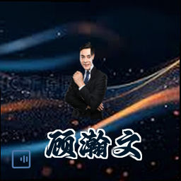顾瀚文